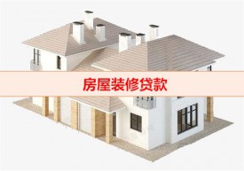 房屋装修贷款怎么申请(北京房屋装修贷款途径及条件)