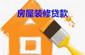 房屋装修贷款一般利息多少(2022年北京房屋装修贷款利率及计算)