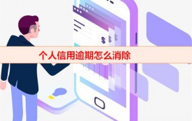 个人信用逾期怎么消除(个人信用逾期消除方法盘点)