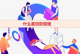 什么是贷后管理(贷款管理征信影响及作用)