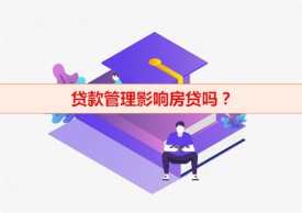 贷后管理次数多影响房贷吗(贷款管理影响及消除方法盘点)