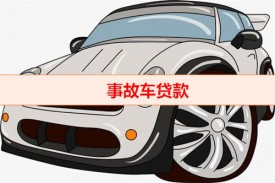 事故车能做抵押贷款吗(事故车抵押贷款机构)
