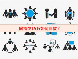 网贷欠15万如何自救(告别以贷养贷方法盘点)