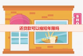 还贷款可以缩短年限吗(提前还款两大方式举例说明)