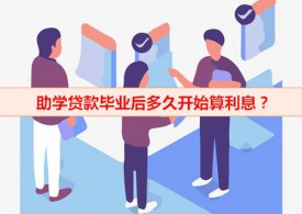助学贷款毕业后多久开始算利息(助学贷款计息时间及利率)