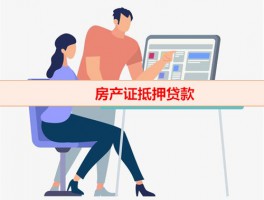 房产证不用本人可以贷款吗（房产证抵押贷款条件）