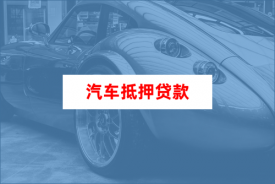 原车主怎么追回抵押车（汽车抵押贷款避坑宝典）