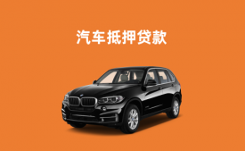 押车不押绿本可以借钱吗（汽车抵押贷款安全性分析）