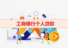 工商银行个人贷款怎么贷（工商银行个人贷款利息）
