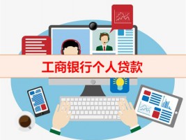 工商银行有什么个人贷款（工商银行个人贷款条件）