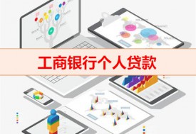 工商银行个人贷款怎么查询（工行个人贷款还款）