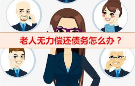 60岁以上欠债还不起了怎么办（老人无力偿还债务新规）