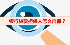 债务人无力偿还债务怎么办（贷款担保方自保方法）
