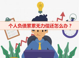 个人负债累累无力偿还怎么办（个人债务求助方法及机构）