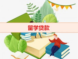 留学贷款什么时候开始还款（留学贷款还款）