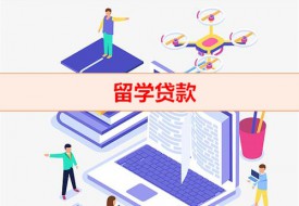 出国留学可以申请多少贷款(留学贷款条件)