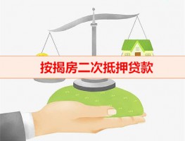 房子能二次抵押登记吗（按揭房二次抵押贷款金额）