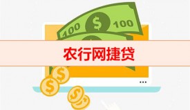 农行网捷贷为什么贷不了（农行网捷贷条件）