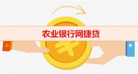 2022农行网捷贷利息多少（农业银行网捷贷年限)