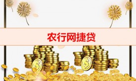 农行网捷贷一年期满怎么续贷（网捷贷第二次申请技巧）