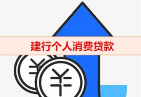 建行个人消费贷款怎么样（建行个人消费贷款条件）