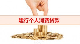 建行有没有消费贷（建行个人消费贷款额度）