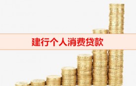 建行消费贷可以取现吗（建行个人消费贷款使用）