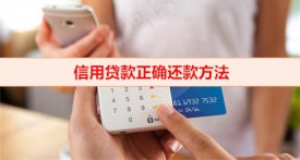 信用卡该怎样还款才是养卡（信用卡正确还款方法）