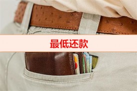 最低还款额是什么意思（信用卡无力偿还解决措施）