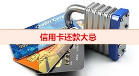 信用卡最低还款会越滚越多吗（信用卡还款大忌）