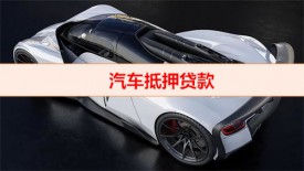 20万的车抵押贷款能贷多少(2022银行汽车抵押贷款要求)