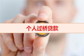 过桥资金是什么意思（个人过桥贷款手续及资料）
