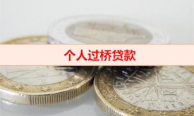 过桥贷款上征信吗（个人过桥贷款种类）