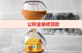 住房公积金装修贷款利率多少（公积金装修贷款利息及额度计算）
