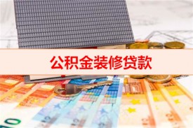 公积金贷款装修每月还多少（公积金装修贷款月还款方式）