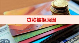 被一家银行拒贷会有什么影响(贷款被拒原因分析)