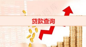 查询贷款信息怎么查(贷款查询方式攻略)