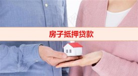 一般房子抵押贷款多久下来（有房贷的房子抵押贷款申办须知）