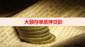 为什么要用存单质押贷款(大额存单质押贷款优势)