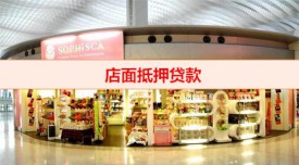 门店抵押那个银行可以做(2022各大银行门店抵押贷款利率介绍)