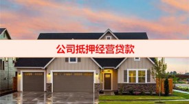 企业房屋抵押经营贷利率多少(公司抵押经营贷款流程)