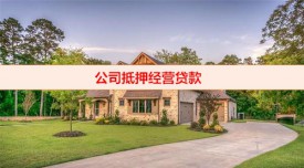 公司抵押贷款怎么做(公司抵押经营贷款操作详解)