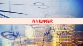 正规车抵押贷款公司有哪些(汽车抵押贷款公司正规性判断依据)