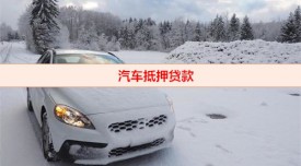 汽车贷款抵押流程是怎样的(汽车抵押贷款流程及手续)