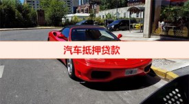 车抵押贷款公司倒闭了钱还用还吗(汽车抵押贷款逾期处置)