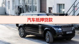 抵押车公司倒闭了怎么办(汽车抵押贷款解压须知)