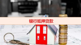 哪家银行办理抵押贷款速度快(银行抵押贷款申办条件)