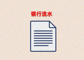 贷款看银行流水主要是看什么内容「3种有效的银行流水介绍」