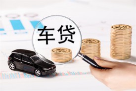 车贷对征信要求严格吗(2022申请车贷的要求)