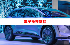 车辆抵押办理流程手续有哪些「2022汽车抵押贷款需要的材料和具体流程」